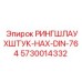 Фото запчасти РИНГШЛАУХШТУК-НАХ-DIN-764 Epiroc артикул 5730014332