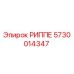 5730014347 РИППЕ Epiroc