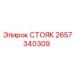2657340309 СТОЯК Epiroc