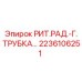 Трубка системы охлаждения для буровой техники Epiroc 2236106251