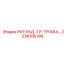 2236106199 РИТ.РАД.-ГР. ТРУБКА для буровых машин Epiroc