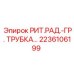 Оригинальная гидротрубка для буровых машин Epiroc 2236106199