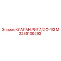 2236109293 КЛАПАН.РИТ.1/2 Ф-1/2 М Epiroc