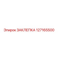 127165500 ЗАКЛЕПКА Epiroc