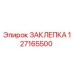 127165500 ЗАКЛЕПКА Epiroc