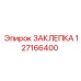 127166400 ЗАКЛЕПКА Epiroc