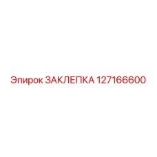 127166600 ЗАКЛЕПКА Epiroc