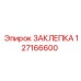 127166600 ЗАКЛЕПКА Epiroc