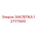 127171900 ЗАКЛЕПКА Epiroc