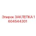 1604544301 ЗАКЛЕПКА (Epiroc)
