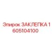1605104100 ЗАКЛЕПКА - Epiroc