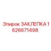 1626671498 ЗАКЛЕПКА Epiroc