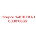 1633010666 ЗАКЛЕПКА Epiroc