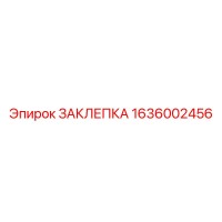 1636002456 ЗАКЛЕПКА Epiroc