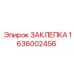 1636002456 ЗАКЛЕПКА Epiroc
