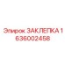 1636002458 ЗАКЛЕПКА Epiroc