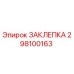 298100163 ЗАКЛЕПКА Epiroc