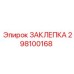 298100168 ЗАКЛЕПКА Epiroc