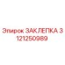 3121250989 Rivet Epiroc