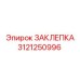 3121250996 Rivet Epiroc