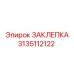 3135112122 Rivet Epiroc