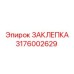 3176002629 Rivet Epiroc