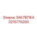 3215776200 Rivet Epiroc