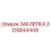 3215844400 ЗАКЛЕПКА Epiroc