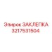 3217531504 ЗАКЛЕПКА Epiroc