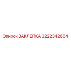 3222342664 ЗАКЛЕПКА Epiroc