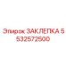 5532572500 ЗАКЛЕПКА Epiroc