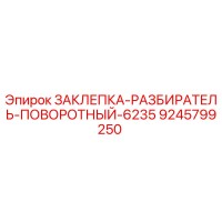 9245799250 ЗАКЛЕПКА-РАЗБИРАТЕЛЬ-ПОВОРОТНЫЙ-6235 Epiroc