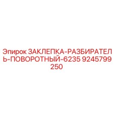 9245799250 ЗАКЛЕПКА-РАЗБИРАТЕЛЬ-ПОВОРОТНЫЙ-6235 Epiroc