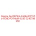 9245799250 ЗАКЛЕПКА-РАЗБИРАТЕЛЬ-ПОВОРОТНЫЙ-6235 Epiroc