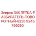9245799250 ЗАКЛЕПКА-РАЗБИРАТЕЛЬ-ПОВОРОТНЫЙ-6235 Epiroc