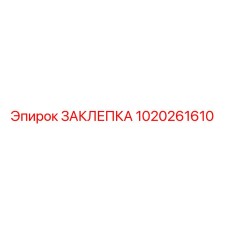 1020261610 ЗАКЛЕПКА Epiroc