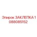 1088085152 ЗАКЛЕПКА Epiroc