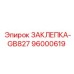 96000619 ЗАКЛЕПКА-GB827 Epiroc