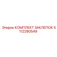 5112280549 КОМПЛЕКТ ЗАКЛЕПОК Epiroc