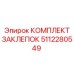 5112280549 КОМПЛЕКТ ЗАКЛЕПОК Epiroc