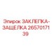 2657017139 ЗАКЛЕПКА-ЗАЩЕЛКА Epiroc
