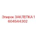 1604544302 ЗАКЛЕПКА (Epiroc)