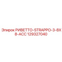 129327040 РИВЕТТО-STRAPPO-3-8X8-ACC Epiroc