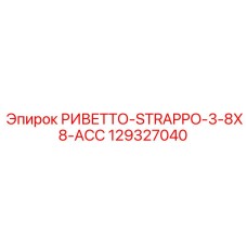 129327040 РИВЕТТО-STRAPPO-3-8X8-ACC Epiroc