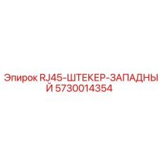 5730014354 RJ45-ШТЕКЕР-ЗАПАДНЫЙ Epiroc