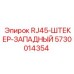 5730014354 RJ45-ШТЕКЕР-ЗАПАДНЫЙ Epiroc