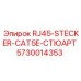 5730014353 RJ45-STECKER-CAT5E-СТЮАРТ Epiroc