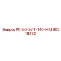 90516432 РК-50-БИТ-140-ММ Epiroc