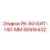 90516432 РК-50-БИТ-140-ММ Epiroc