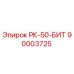 90003725 РК-50-БИТ Epiroc